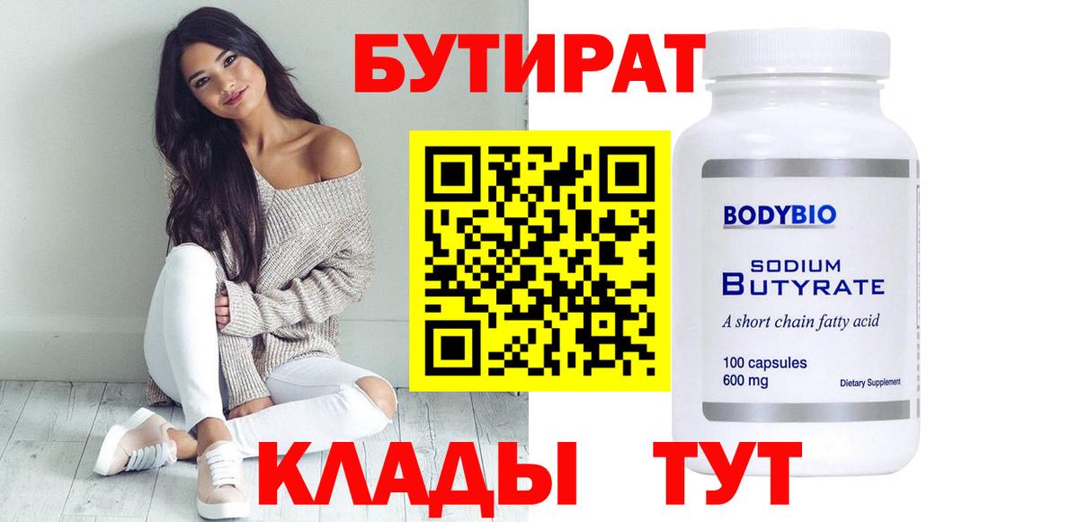 Саров  БУТИРАТ  Вход с VPN  Бутират оксибутират 
